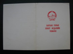 Монгольский комплект и "Япония" с подписью ГСС Хохлова И.М.