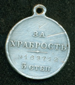 за ХРАБРОСТЬ 3 степ № 163 ***