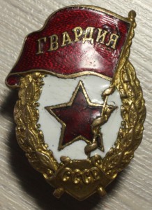 Гвардия военная