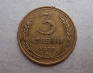 3 копейки 1927 года