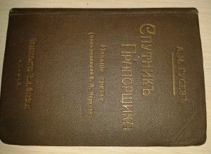 Спутник прапорщика.