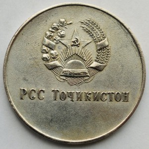 Серебряная медаль 1960г Таджикская ССР