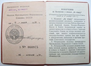 За Отвагу ( указ ПВС  от 04.05.1971)