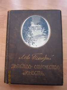 Л.Н.Толстой "Детство,отрочество и юность" 1914г.