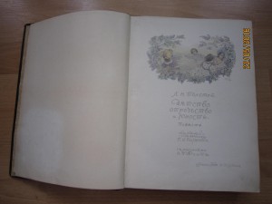 Л.Н.Толстой "Детство,отрочество и юность" 1914г.