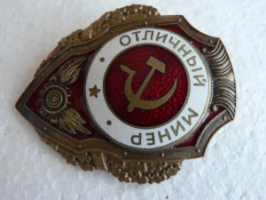 Отличный минёр