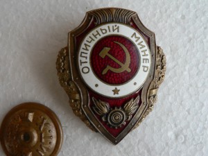 Отличный минёр