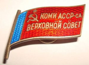 Депутат Верховного Совета Коми АССР - 7 созыв + документ