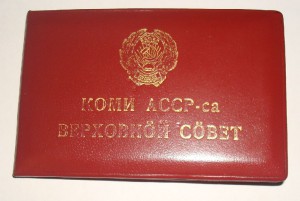 Депутат Верховного Совета Коми АССР - 7 созыв + документ