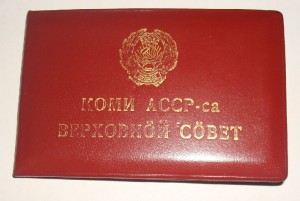 Депутат Верховного Совета Коми АССР - 7 созыв + документ