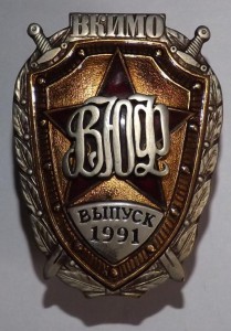 Знак ВЮФ выпуск 1991 г