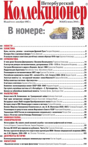 "Петербургский Коллекционер" № 3(95) 2016 г.