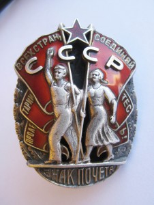 Знак Почета, № 4405, ТОНКИЙ ВИНТ