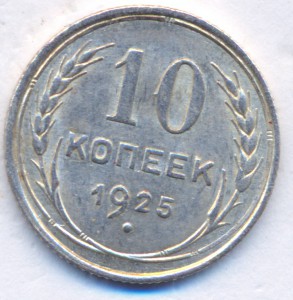 10 копеек 1925 г.