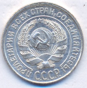 10 копеек 1925 г. ( 2 )