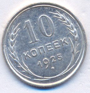 10 копеек 1925 г. ( 2 )