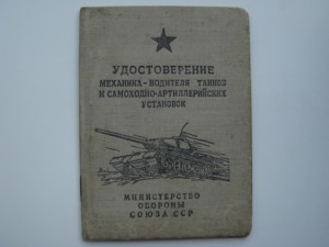Удостоверение механика-водителя танков и самох.-артил.устан.