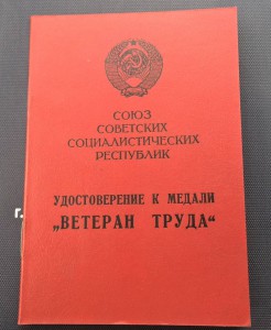Ветеран труда!!! Нечастые!!!