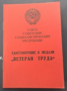 Ветеран труда!!! Нечастые!!!