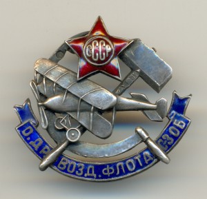 Общество друзей воздушного флота Северо-Западной обл. СССР.