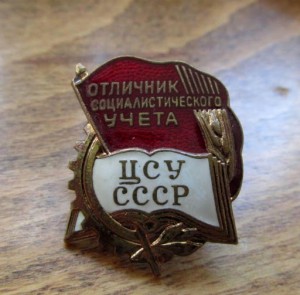 Отличник ЦСУ СССР