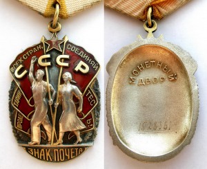 Знак Почета 1528361. Люкс.