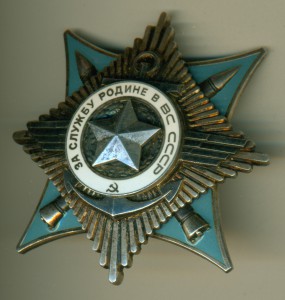 "За службу Родине в ВС СССР" III ст. № 29ХХХ