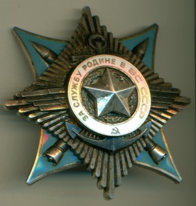 "За службу Родине в ВС СССР" III ст. № 29ХХХ