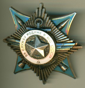 "За службу Родине в ВС СССР" III ст. № 29ХХХ