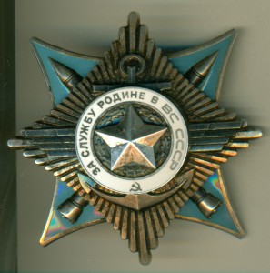 "За службу Родине в ВС СССР" III ст. № 29ХХХ