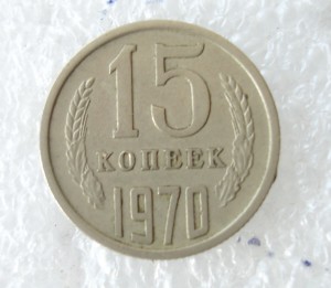 15 коп. 1970г