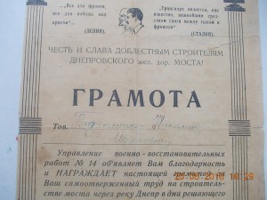 Благодарность 1944 год за мост через реку Днепр военные стро