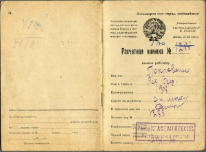 РАСЧЁТНАЯ КНИЖКА 1930 г.