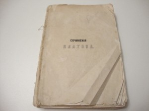 1863г. Сочинения Платона.
