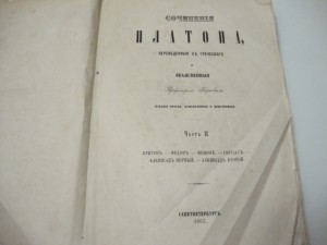 1863г. Сочинения Платона.