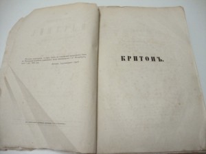 1863г. Сочинения Платона.