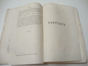 1863г. Сочинения Платона.