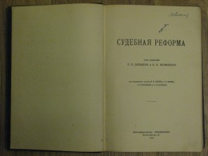Двухтомник "Судебная реформа" под ред. Давыдова и Полянского