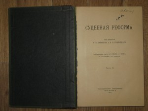Двухтомник "Судебная реформа" под ред. Давыдова и Полянского