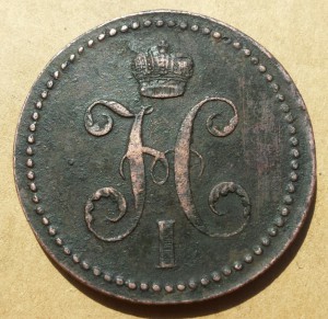 3 коп. 1840 ем маленькие,вензель украшен