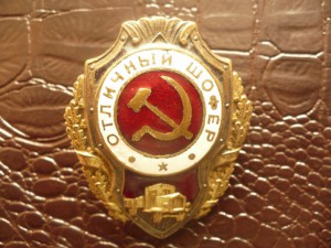 Отличный шофер
