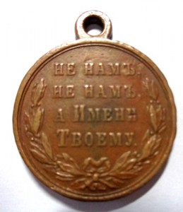 Медаль За турецкую войну 1877-1878.