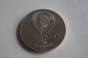 5 рублей 1987г. Шайба поляровка