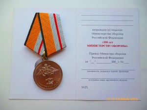 200 лет министерству обороны!!!! С чистым документом!!!