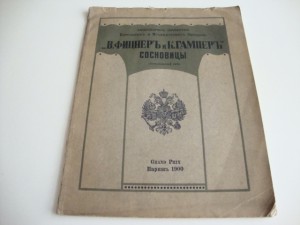 "В. Фицнеръ и К. Гамперъ" Сосновицы. 1900г.