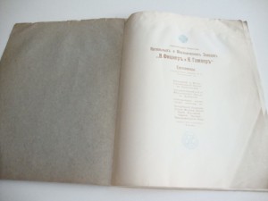 "В. Фицнеръ и К. Гамперъ" Сосновицы. 1900г.