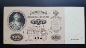 100 руб. 1898 ОБРАЗЕЦ