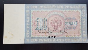 100 руб. 1898 ОБРАЗЕЦ