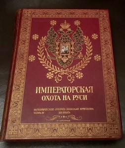 Кутепов Императорская охота на Руси.Том 4