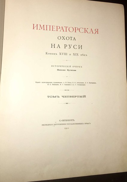 Кутепов Императорская охота на Руси.Том 4
